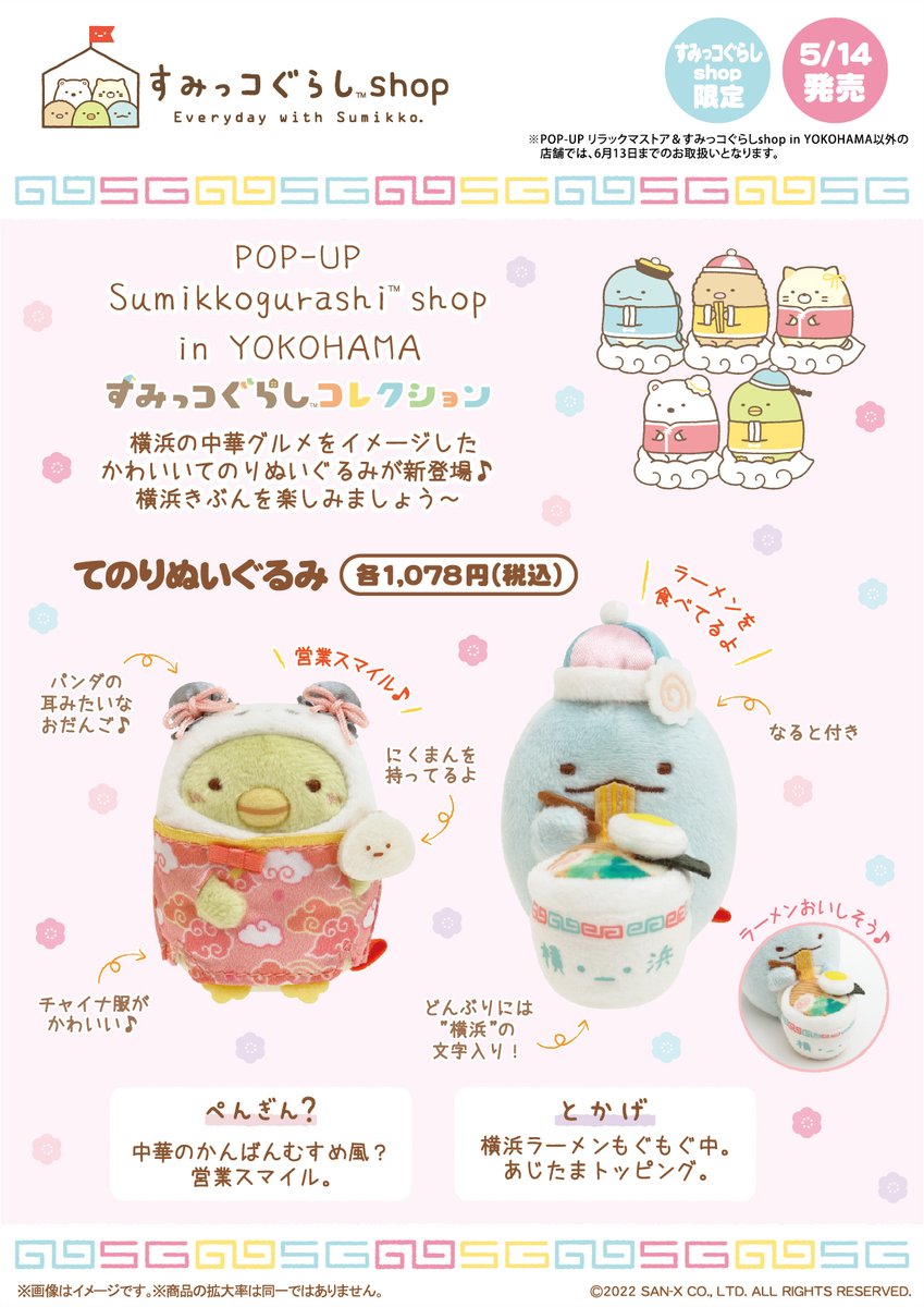 すみっコぐらしshop】 🍀5月14日発売🍀 横浜をイメージしたてのり