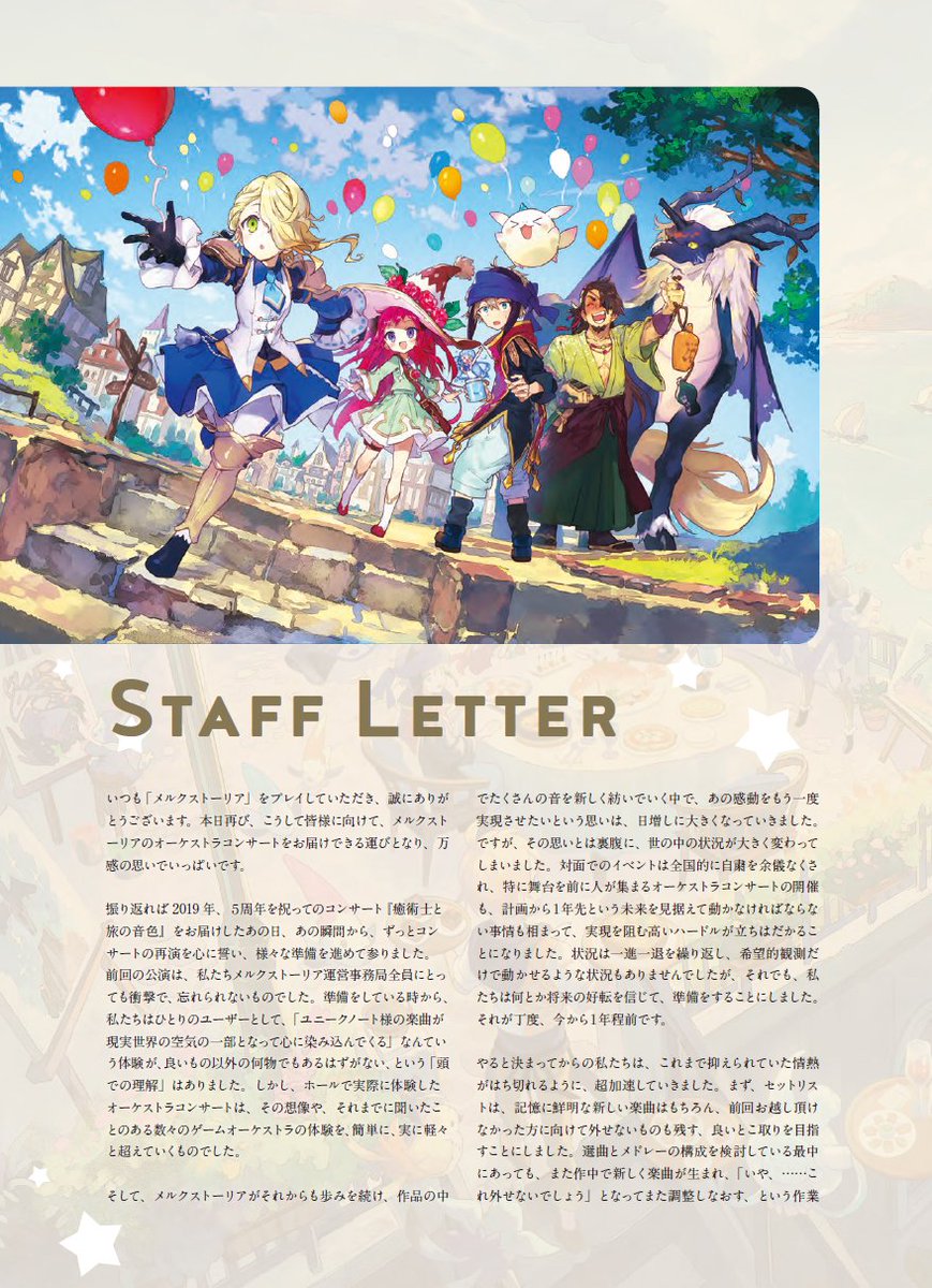 チャチャです！ 「メルクストーリアコンサート2022」グッズの事後通販