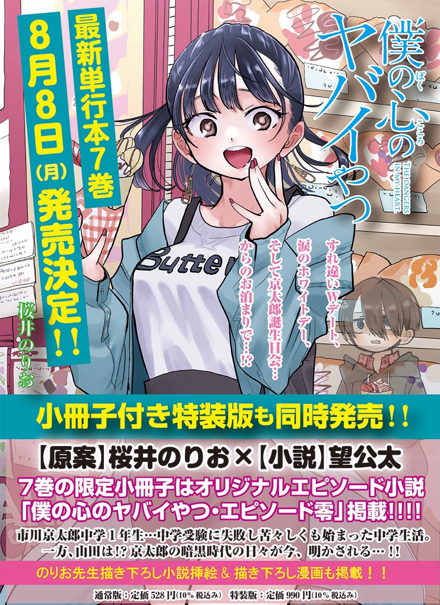 🍓🍓「僕の心のヤバイやつ」 最新⑦巻が8/8(金)に発売決定🍓🍓 小冊子