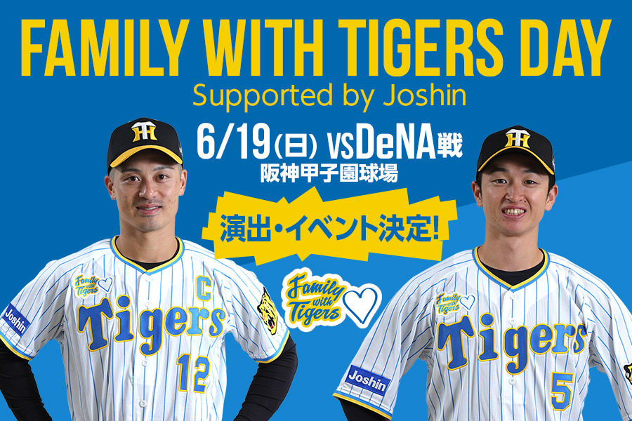 明日19日(日)は「Family with Tigers Day Supported by Joshin」です