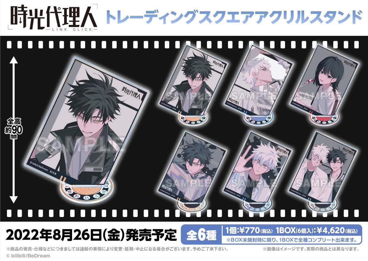 ◇#時光代理人 グッズ情報◇ TVアニメ「時光代理人-LINK CLICK-」より