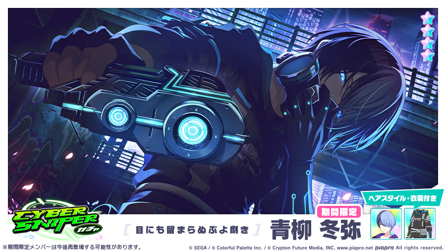 CYBER SNIPERガチャ」に登場する期間限定☆4メンバーを紹介✨ 【目にも
