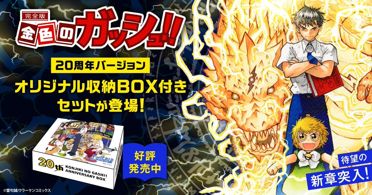 金色のガッシュ!!完全版」の収納BOXが発売されました！！ 全巻＋収納