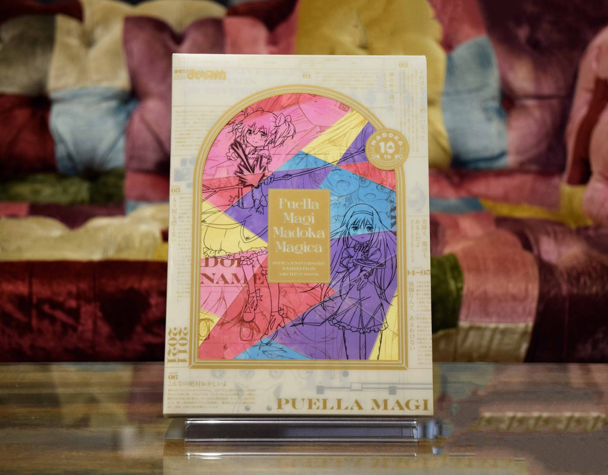 事後通販受付中!】 『#魔法少女まどかマギカ 10(展)』 ☆グッズ紹介