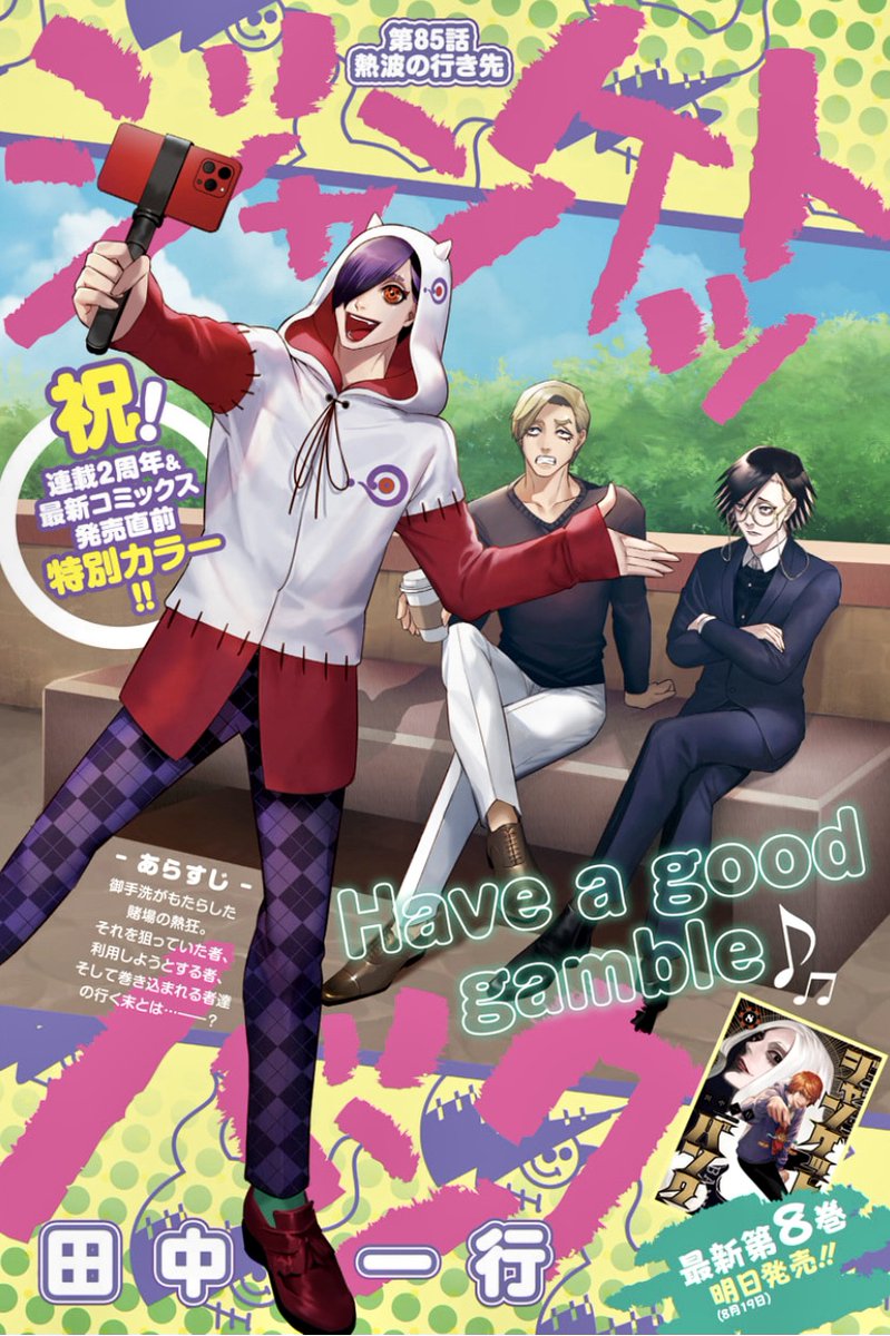 😈本日YJ発売😈】 本日発売のヤングジャンプNo.38号にてジャンケット