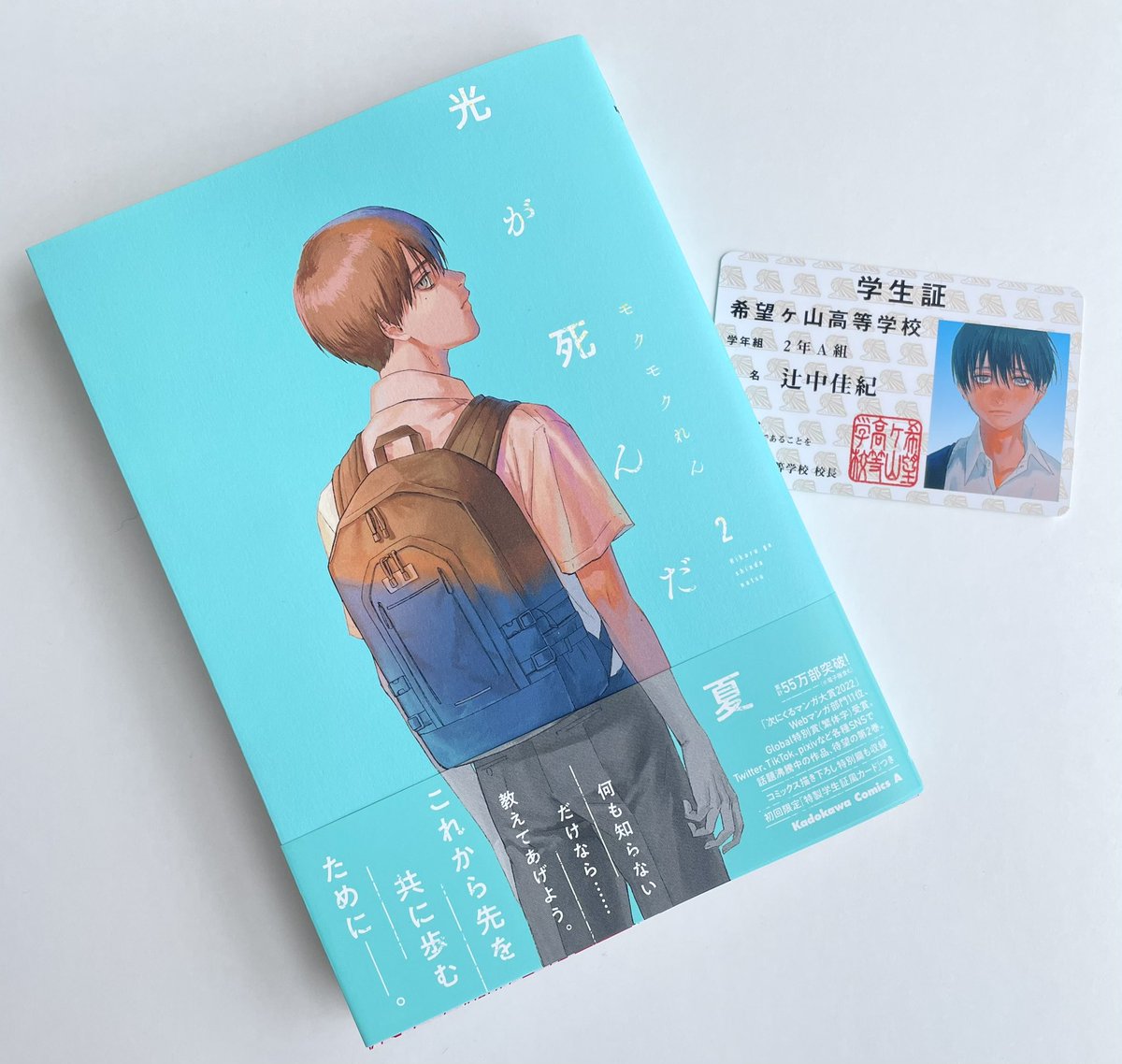 光が死んだ夏2の見本誌が届きました！ 初回出荷版にはよしきの学生証風