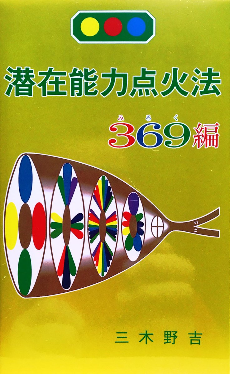 美品 潜在能力点火法全冊&CD12枚セット(￼宇宙暦・￼ノアの箱舟除き
