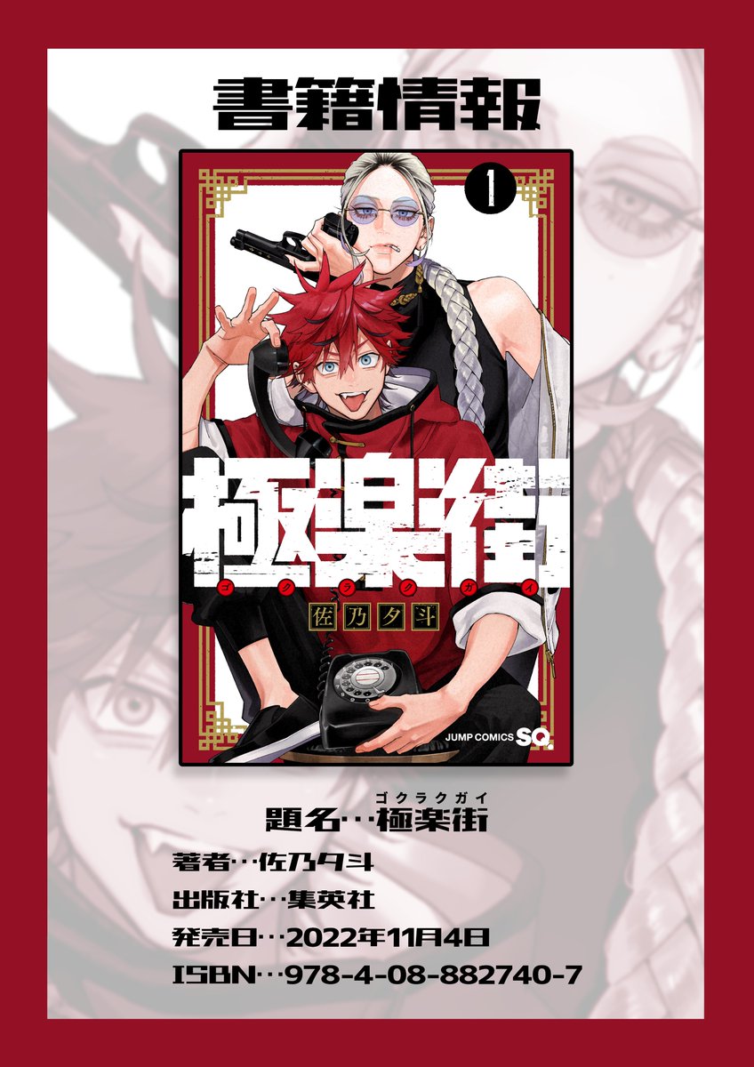 🏮 書影解禁 🏮 11月4日㈮に、『極楽街』第1巻が発売されます。 格好