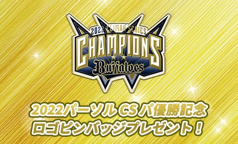 パーソル CS パ優勝を記念して、#バファロッピン ではローズ1,000個と