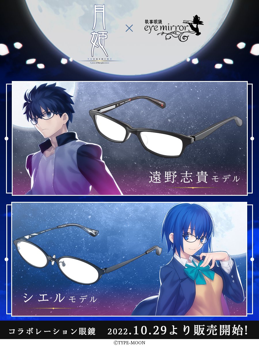 月姫 -A piece of blue glass moon- × #執事眼鏡 eyemirror】 10月29日