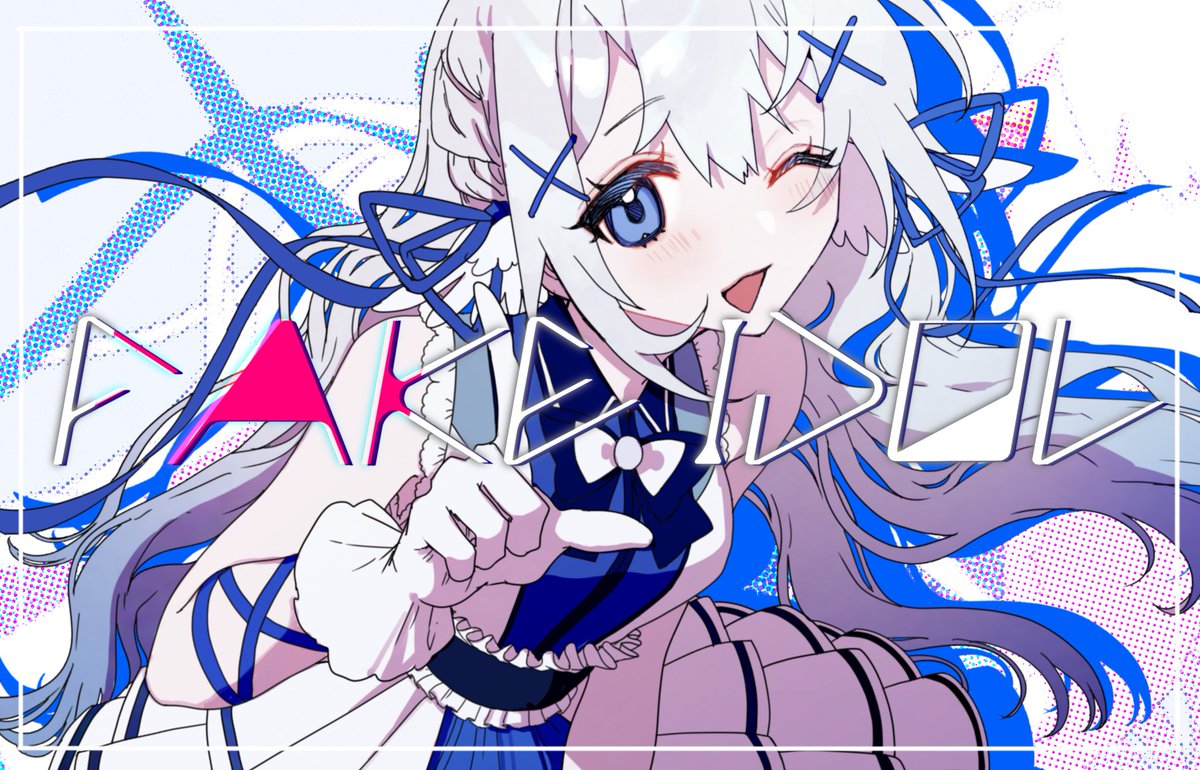 お知らせ】 FAKE IDOL - 藍月なくる @NakuruAitsuki 様 楽曲MVを担当