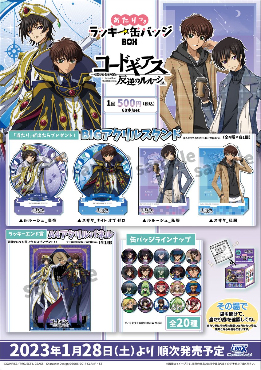 TVアニメ『コードギアス 反逆のルルーシュ』のあたりつきラッキー缶