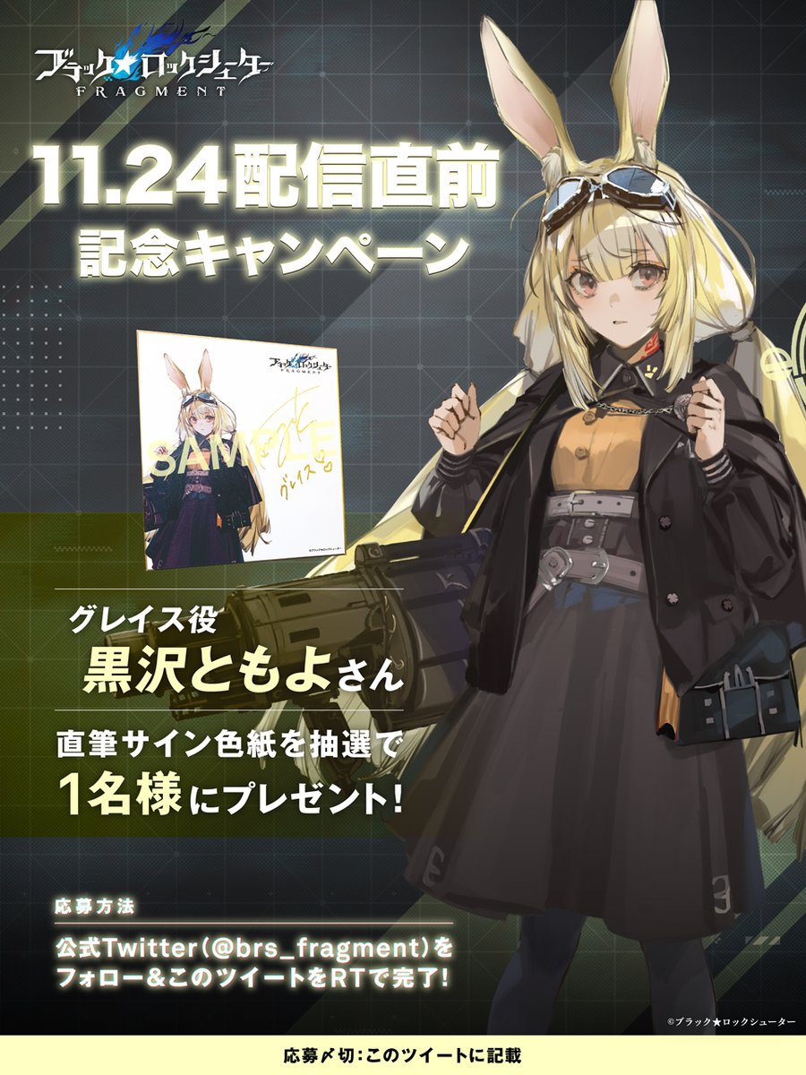 ブラックロックシューター FRAGMENT 11/24(木)配信直前☆記念