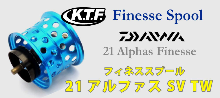 KTF】21アルファス用フィネススプール抽選！ 久々の再生産となるダイワ