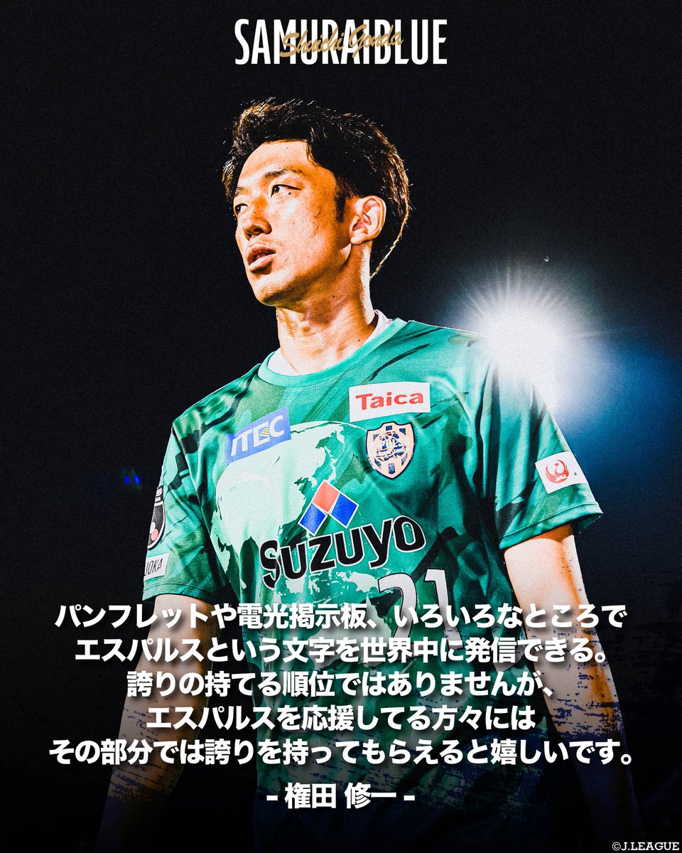 エスパルスという文字を世界中に発信できる。 🎙#清水エスパルス #権田