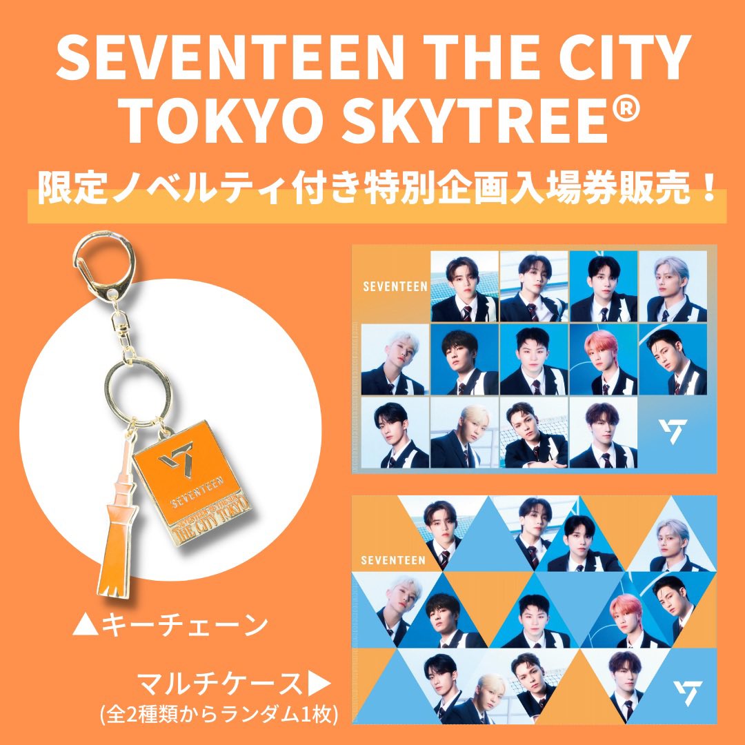 SEVENTEEN THE CITY TOKYO SKYTREE® ／ ここでしか手に入らない 限定