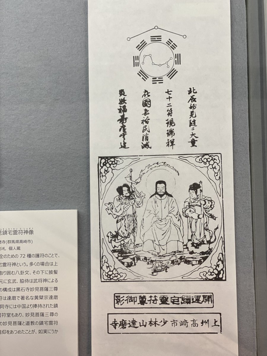 北辰妙見鎮宅霊符神像。 鎮宅霊符とは家内安全などのための72種の護符