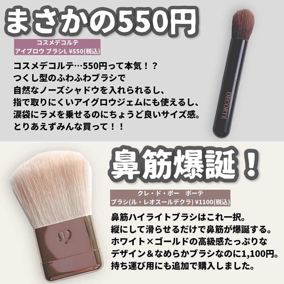 予算550円～デパコス神ブラシ特集✨】 これさえあればメイクが上手く