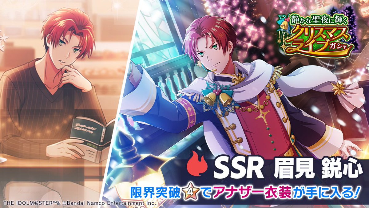 🎄SSR 眉見 鋭心 登場！🎄 SSR 【心を灯す特別な夜】眉見 鋭心 最大