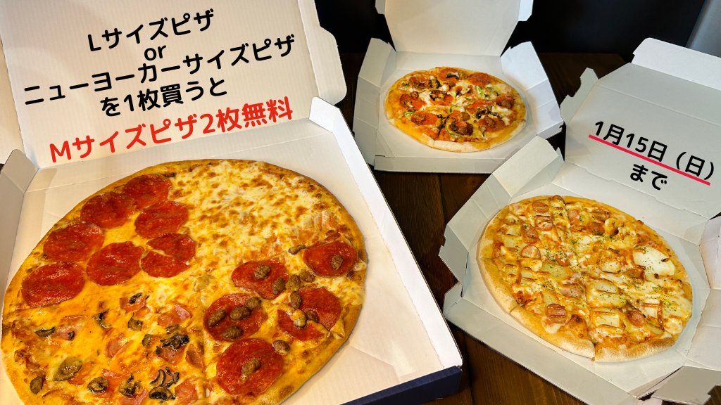 🍕🍕🍕🍕🍕 本日から！ #Lサイズピザを買うとMサイズピザ2枚無料