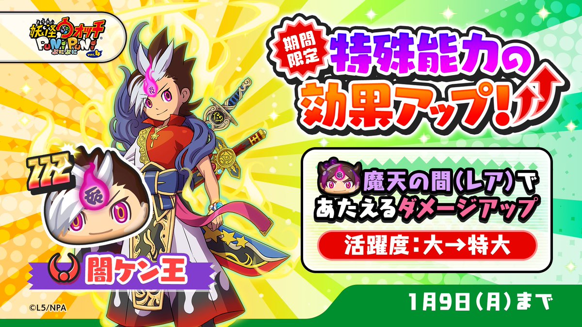 特効アップ】 1/9（月）まで「闇ケン王」の特殊能力効果がアップ中