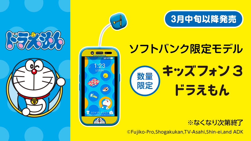 キッズフォン3 に #ドラえもん が新登場🎉 壁紙の着せ替えやケースや