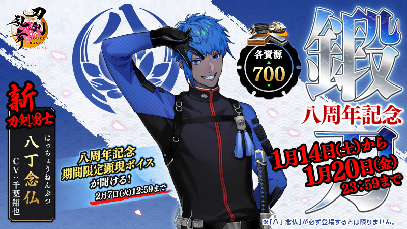 開催中の「八周年記念鍛刀キャンペーン」について】 現在開催中の八