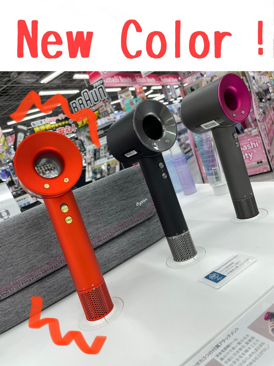 大人気ドライヤーに新色登場❗️】 #ダイソン のヘアドライヤーに新色
