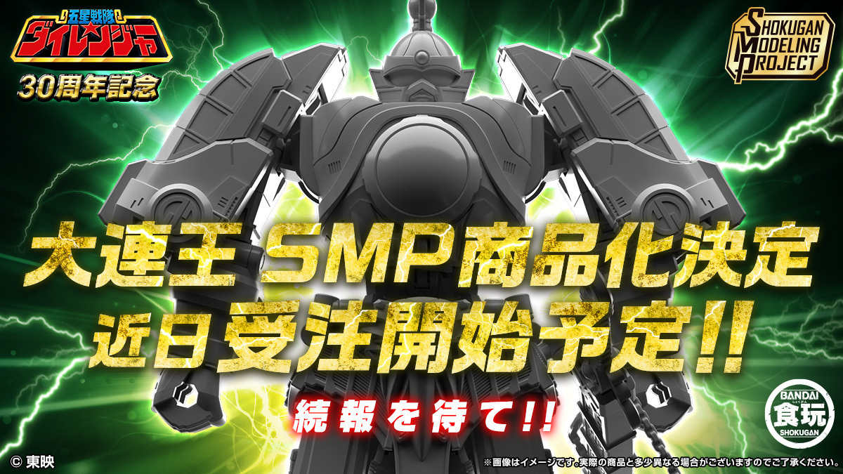 気伝招来】 ＃SMP五星合体 大連王… 商品化決定ダァァッ 五星戦隊 #ダイ
