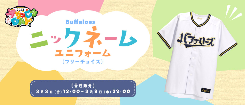 NEW】 本日12時より、ニックネームユニフォームの販売開始‼️ 今年は