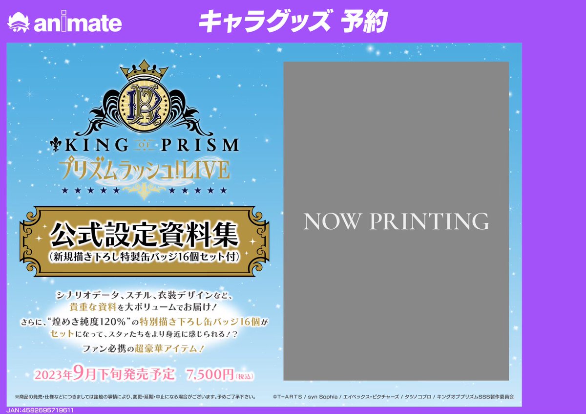 アプリ『KING OF PRISM プリズムラッシュ！LIVE』 設定資料集発売決定
