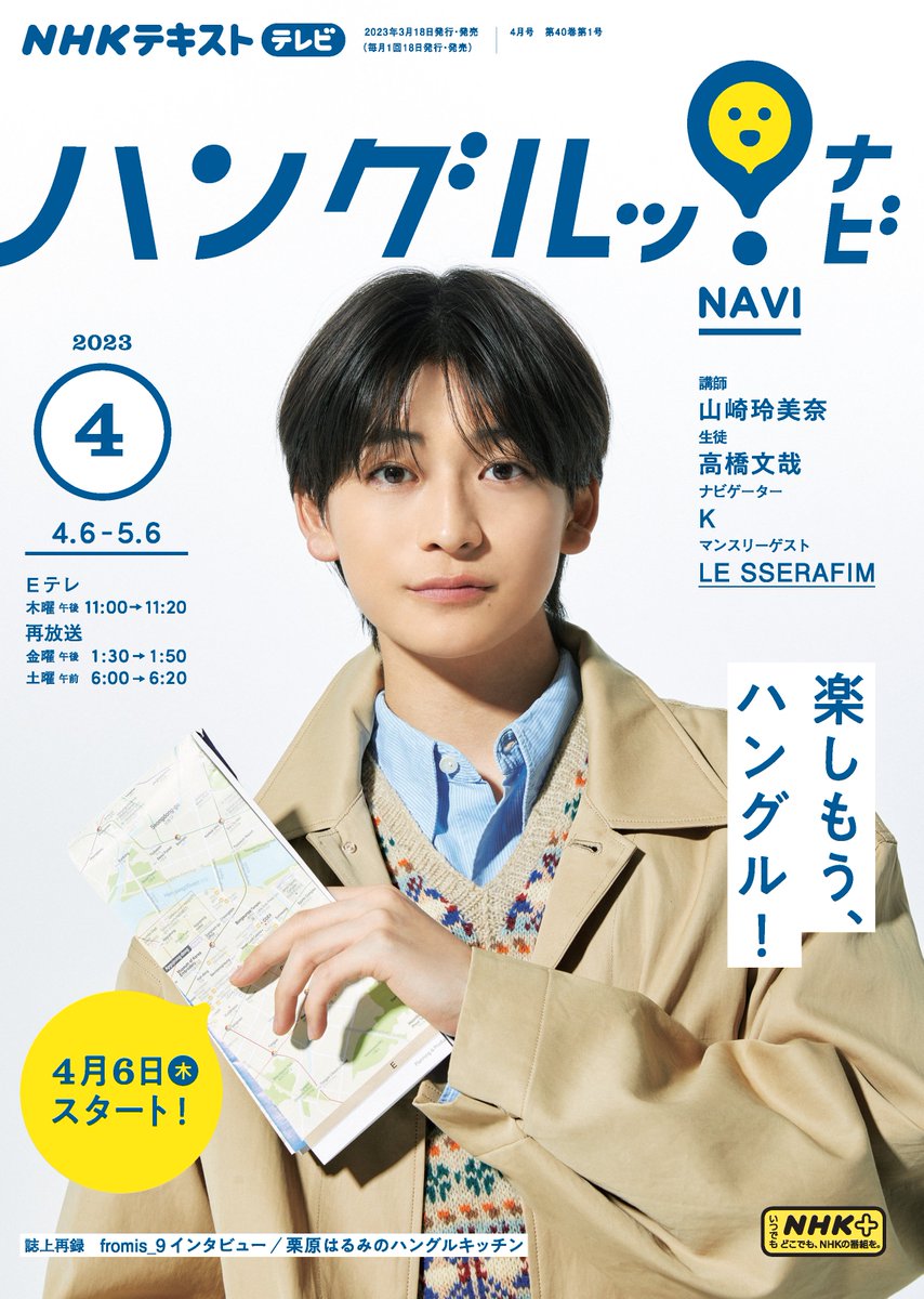 4月6日（木）から、2023年度の「ハングルッ！ナビ」が始まります！ 3月
