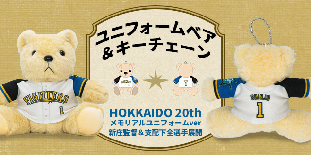 🧸ユニフォームベアも🧸/／ 20thメモリアルVer. 販売中✨ #新庄剛志