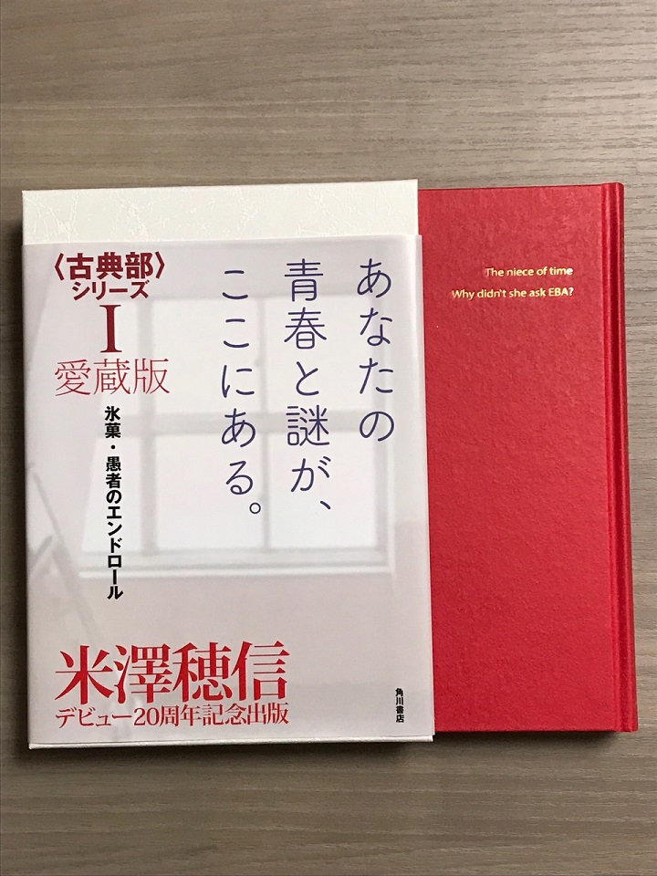 3月2日、『愛蔵版〈古典部〉シリーズI 氷菓・愚者のエンドロール』が