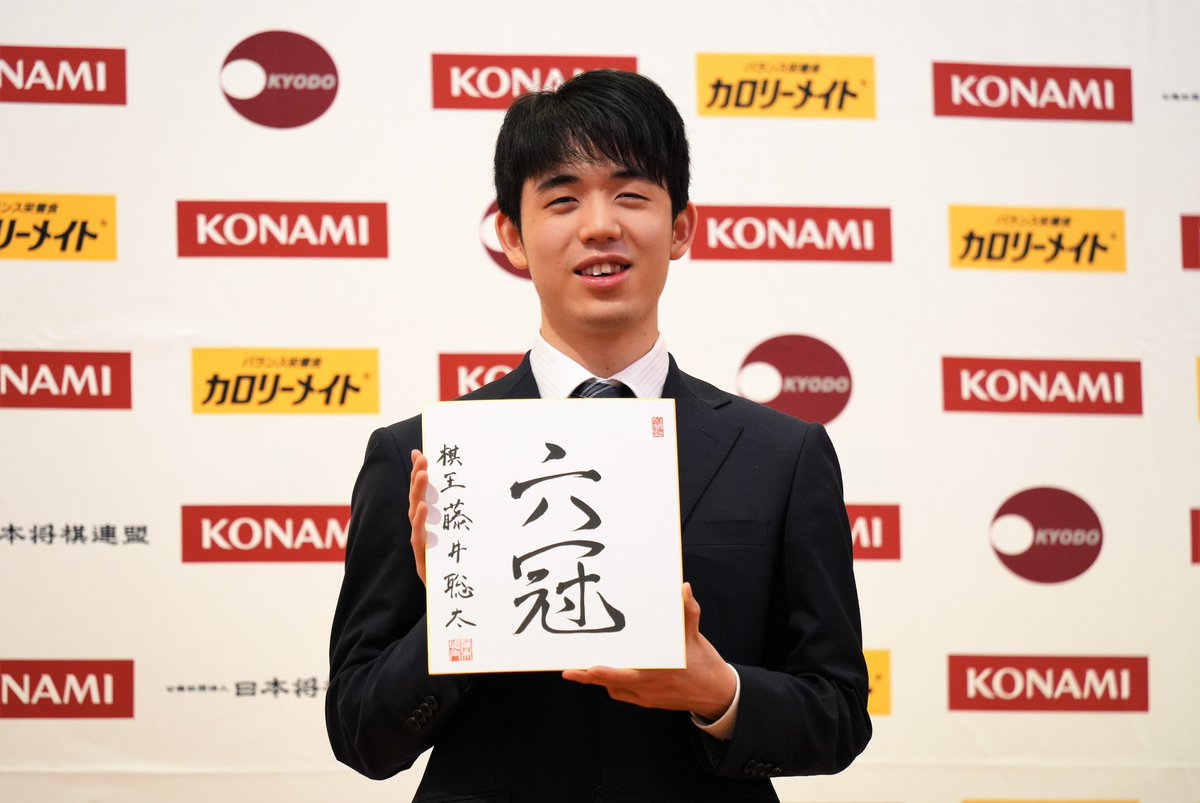 北〕藤井聡太棋王、一夜明け会見。色紙の揮毫はズバリ「六冠」。書の腕