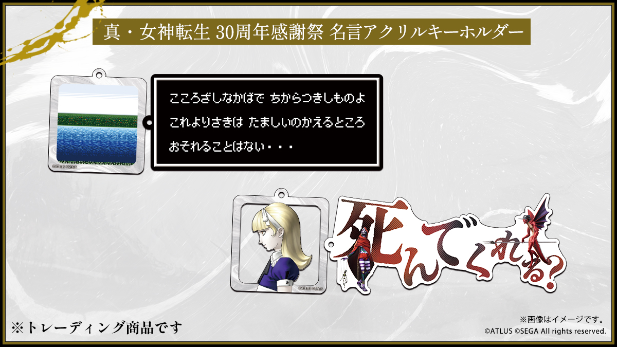 メガテン30周年感謝祭 オリジナルグッズ紹介 ＜名言アクリル