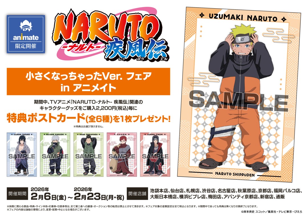 NARUTO-ナルト- 疾風伝 小さくなっちゃったVer. フェア in アニメイト