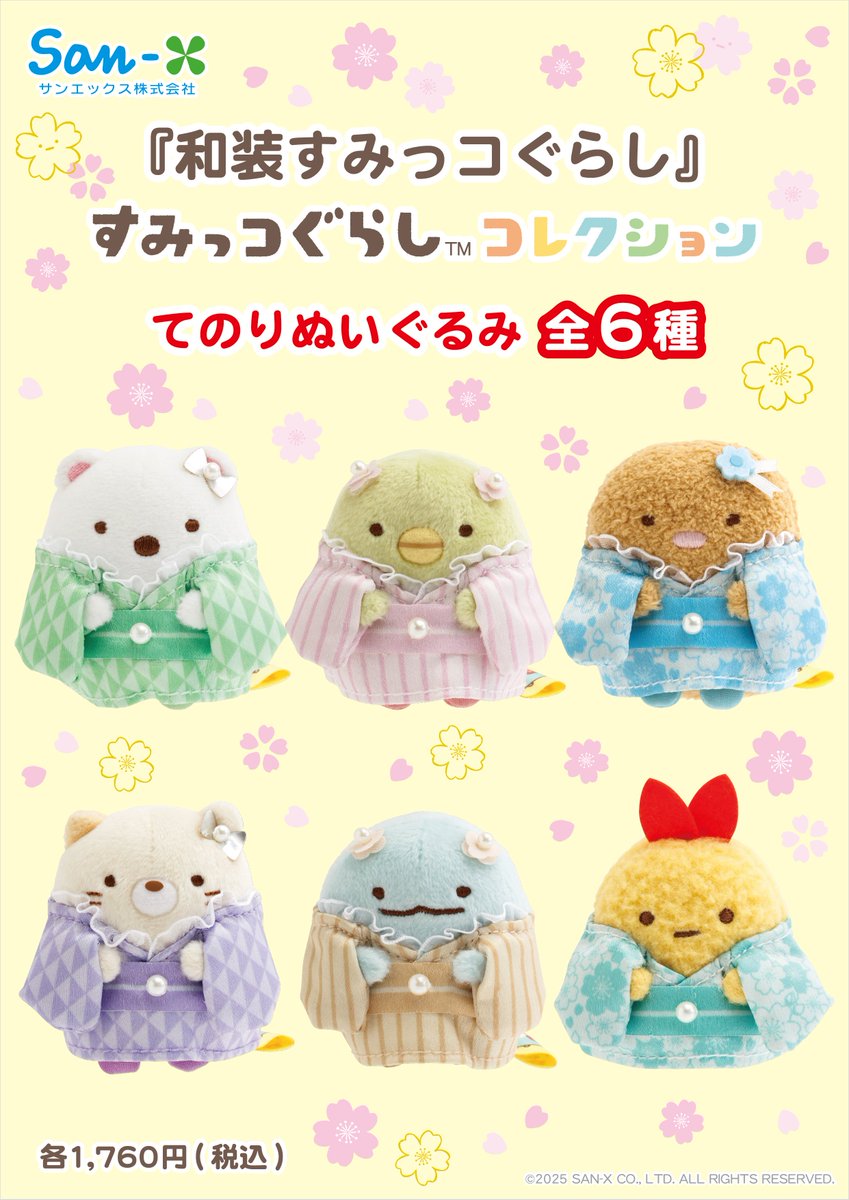 販路限定】 🍀11月8日発売🍀 和装スタイルのすみっコぐらしのてのり