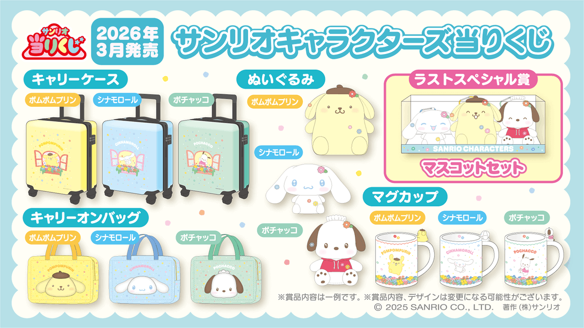 ⚠️当りくじ情報【予告】📣🆕／ 「2025年サンリオキャラクター大賞