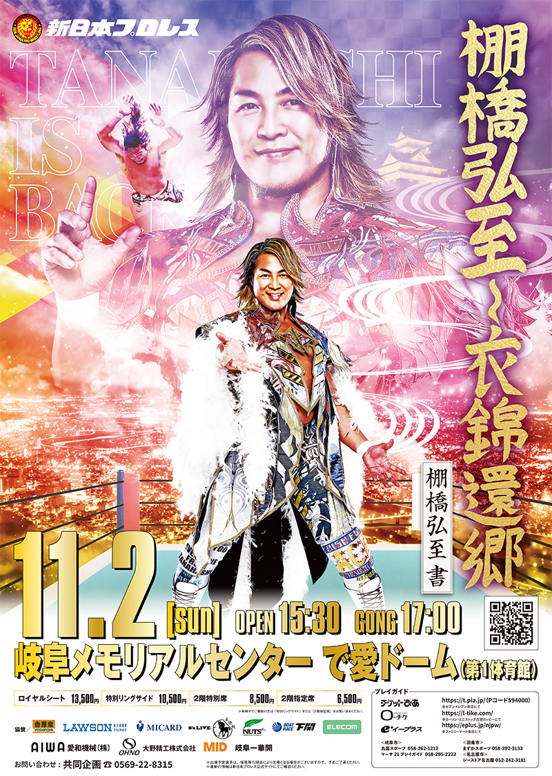 あと5日！】 逸材がついに地元凱旋！ 『棚橋弘至～衣錦還郷』 11月2日