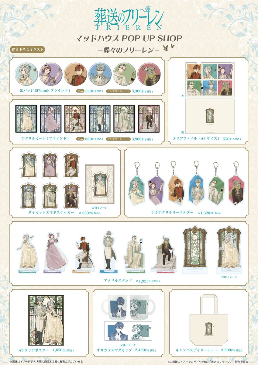 TVアニメ『葬送のフリーレン』 マッドハウス POP UP SHOP －蝶々の