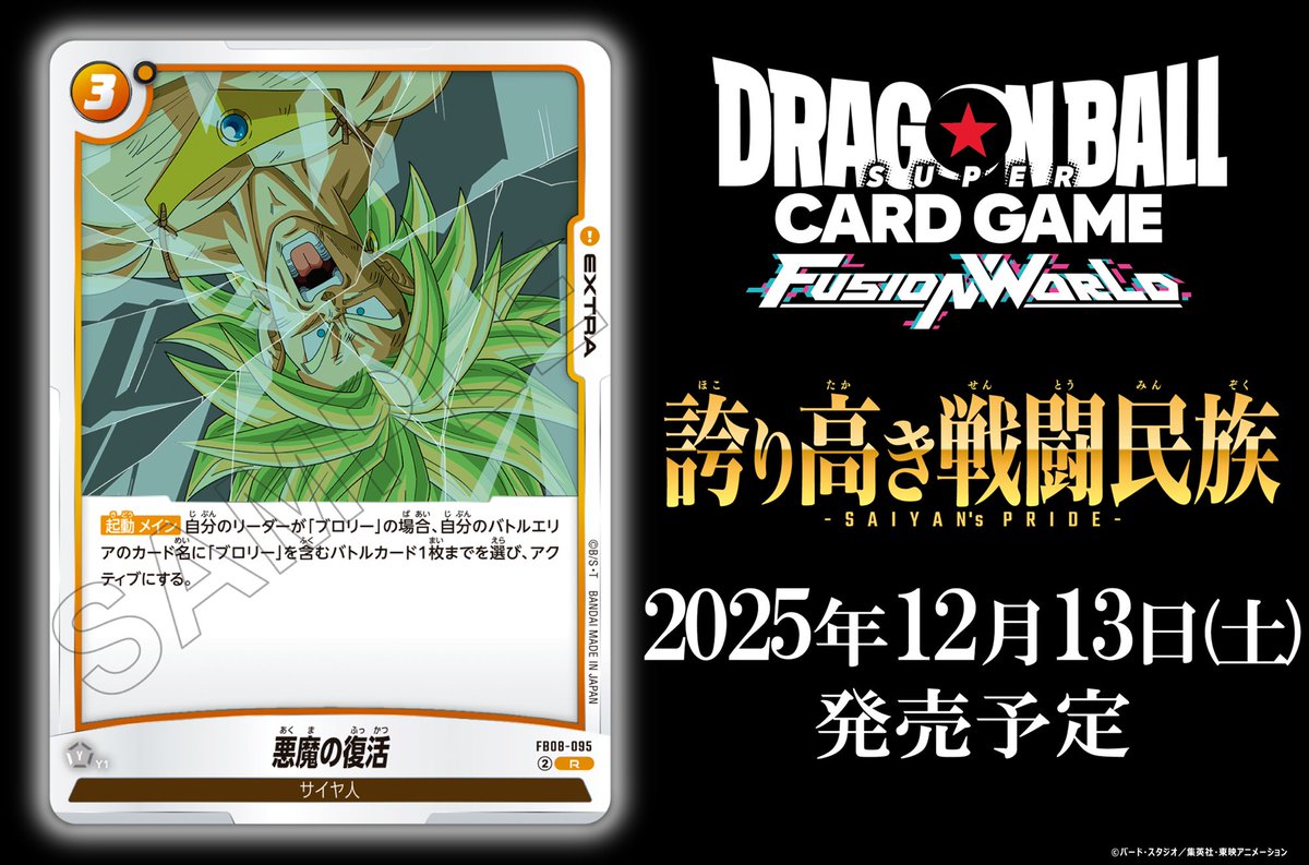 FB08カード紹介】 12/13(土)発売、ブースターパック『誇り高き戦闘民族