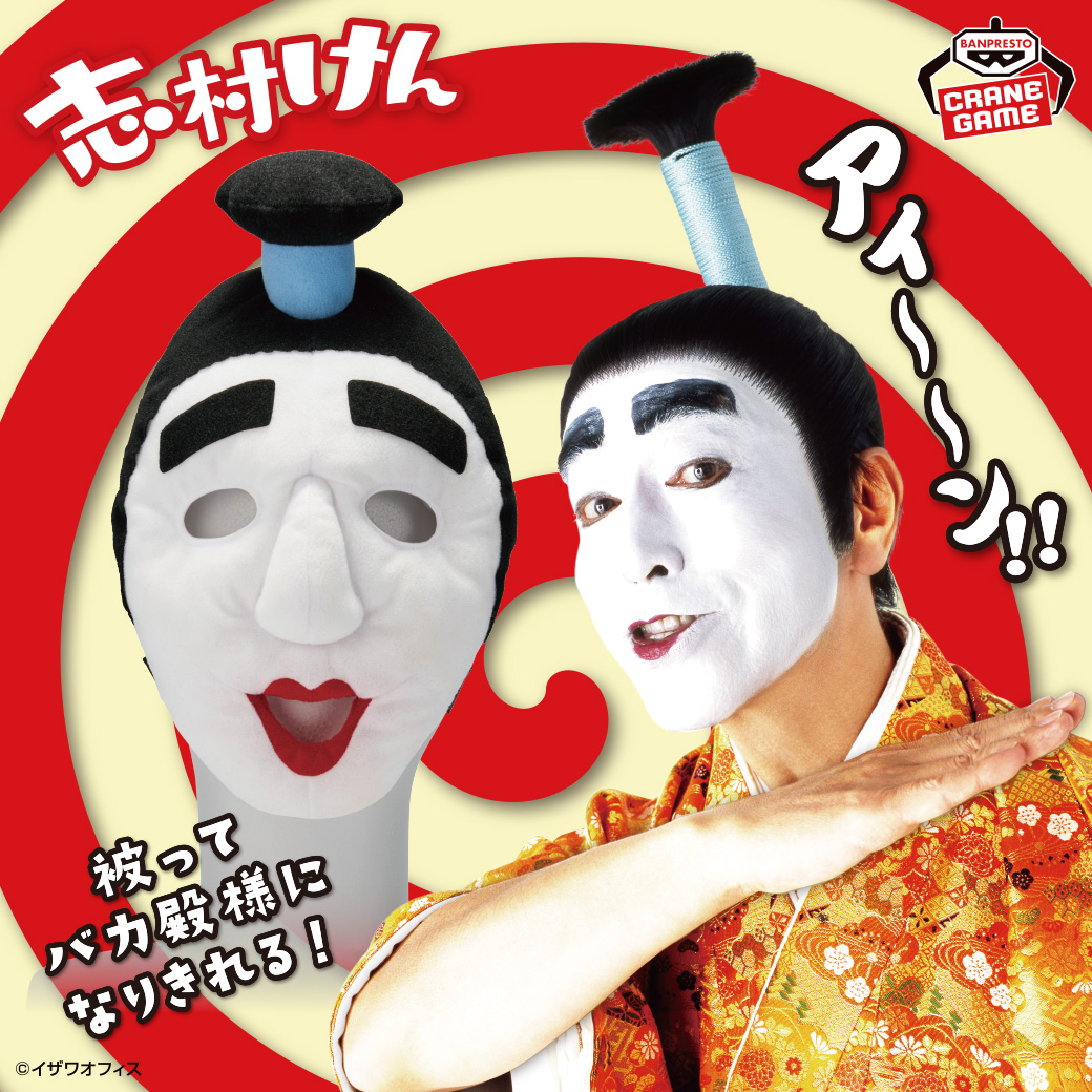 アイ～～～～～ン！！／ 「志村けんのバカ殿様」の被れるぬいぐるみが