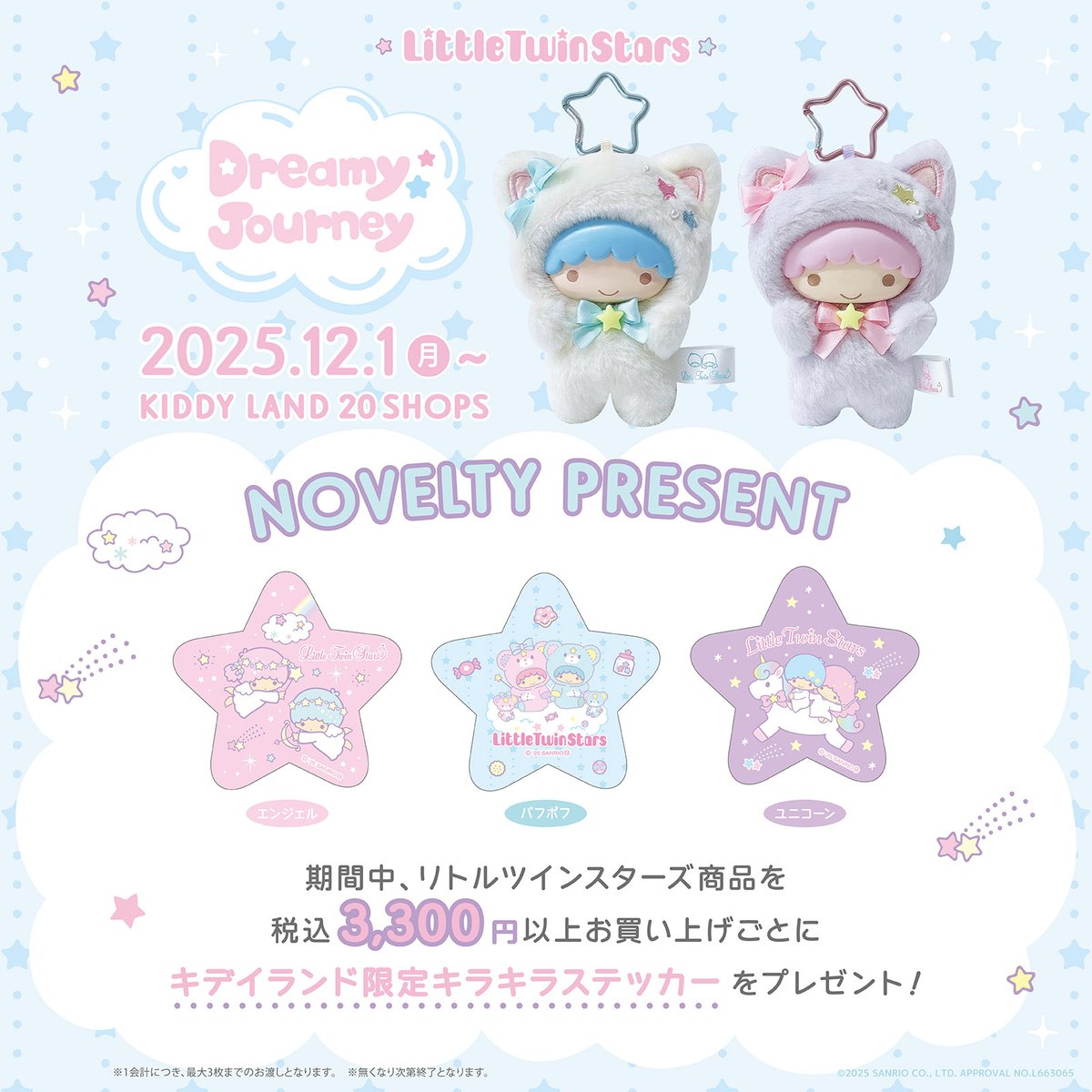 12/1（月）～キデイランド20店舗で「リトルツインスターズ ドリーミー