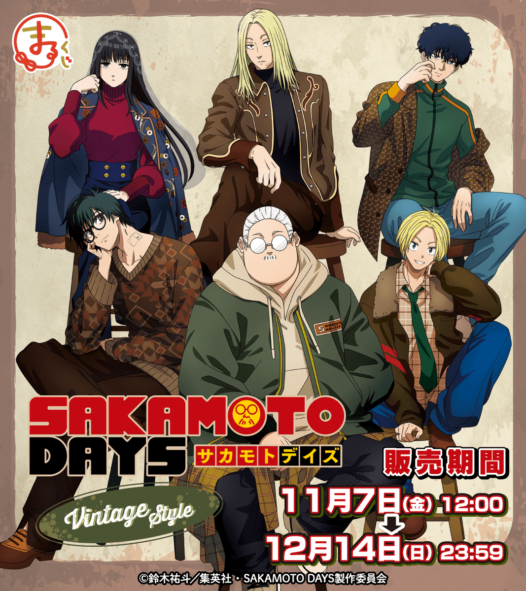 まるくじ TVアニメ『SAKAMOTO DAYS』 【Vintage Style】11月7日(金