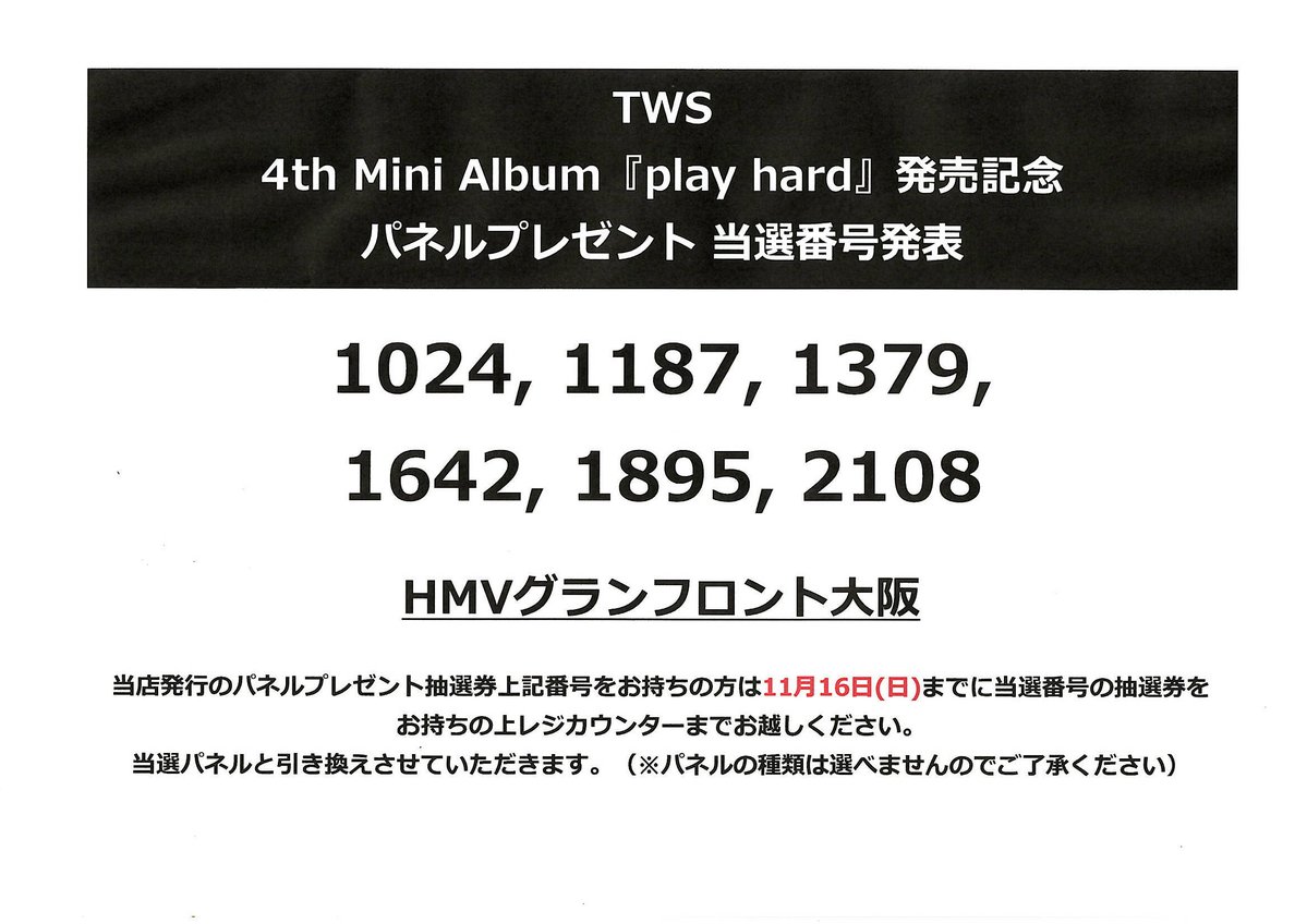 TWS】 TWS 4th Mini Album『play hard』 パネルプレゼント 当選番号