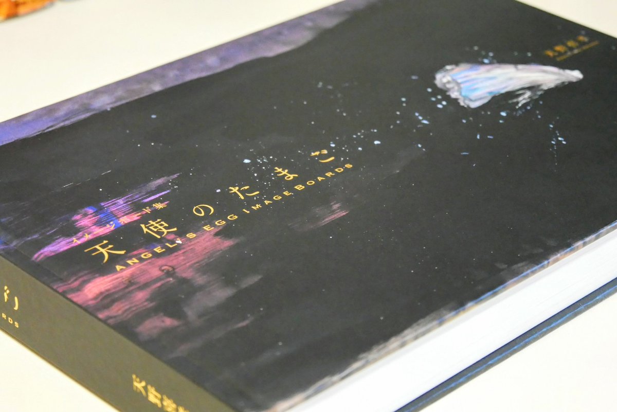 徳間書店さまより『天使のたまごイメージボード集』を頂きました 冒頭