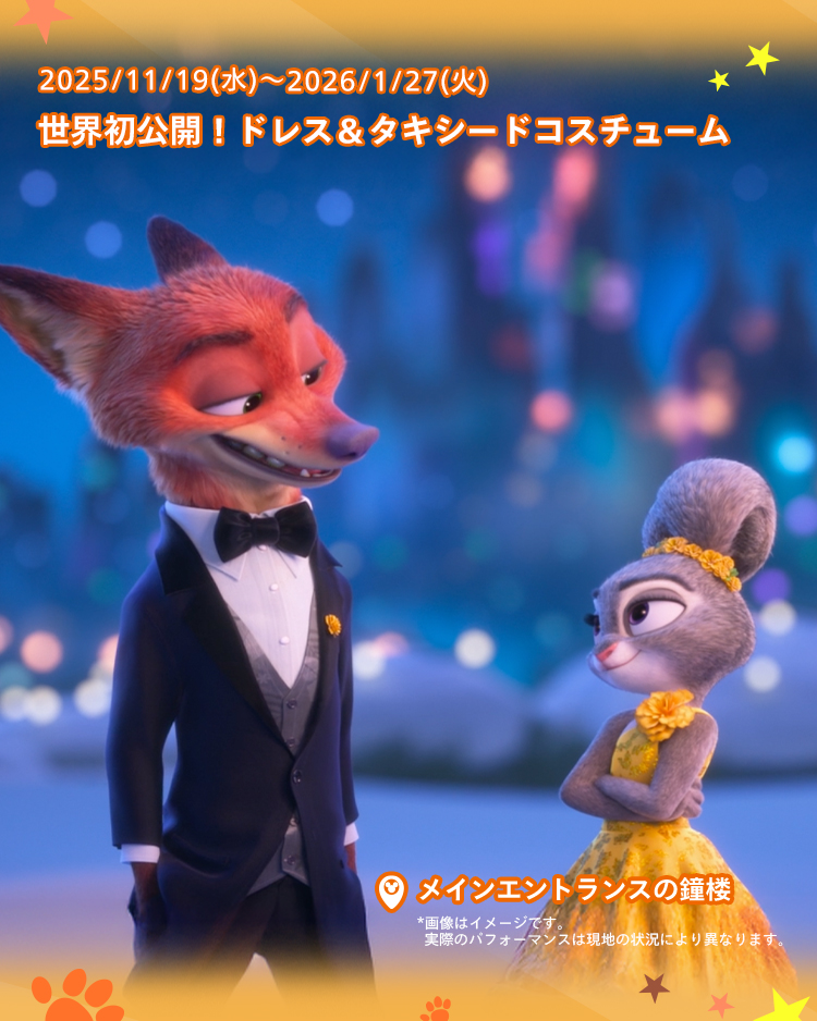 速報🎉11/18(火)～／ ジュディ＆ニックが新衣装で登場！🦊🐰 ジュディ