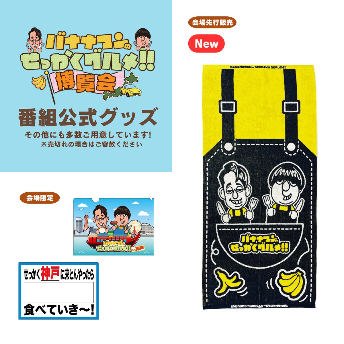 バナナマンのせっかくグルメ！！博覧会 神戸会場で販売✨ 番組公式