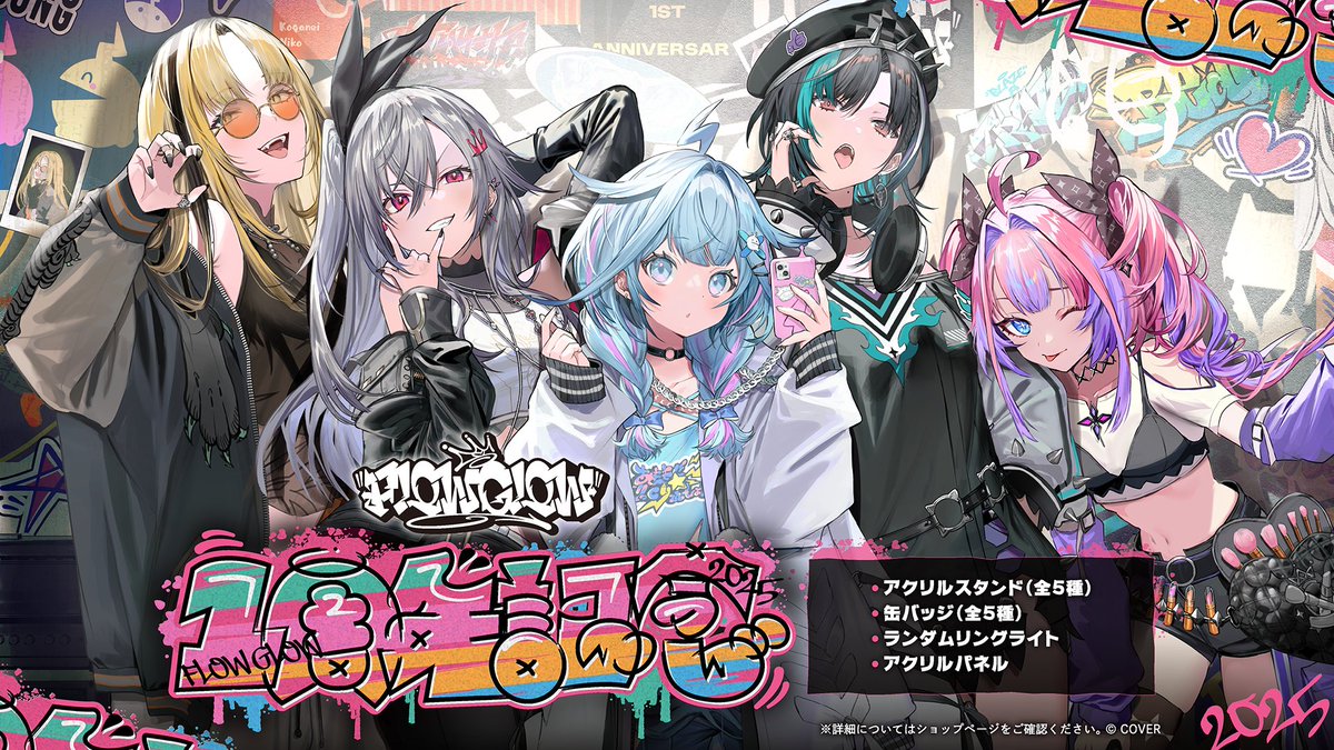 🎉商品情報🎉 「FLOW GLOW 1周年」を記念したグッズが登場